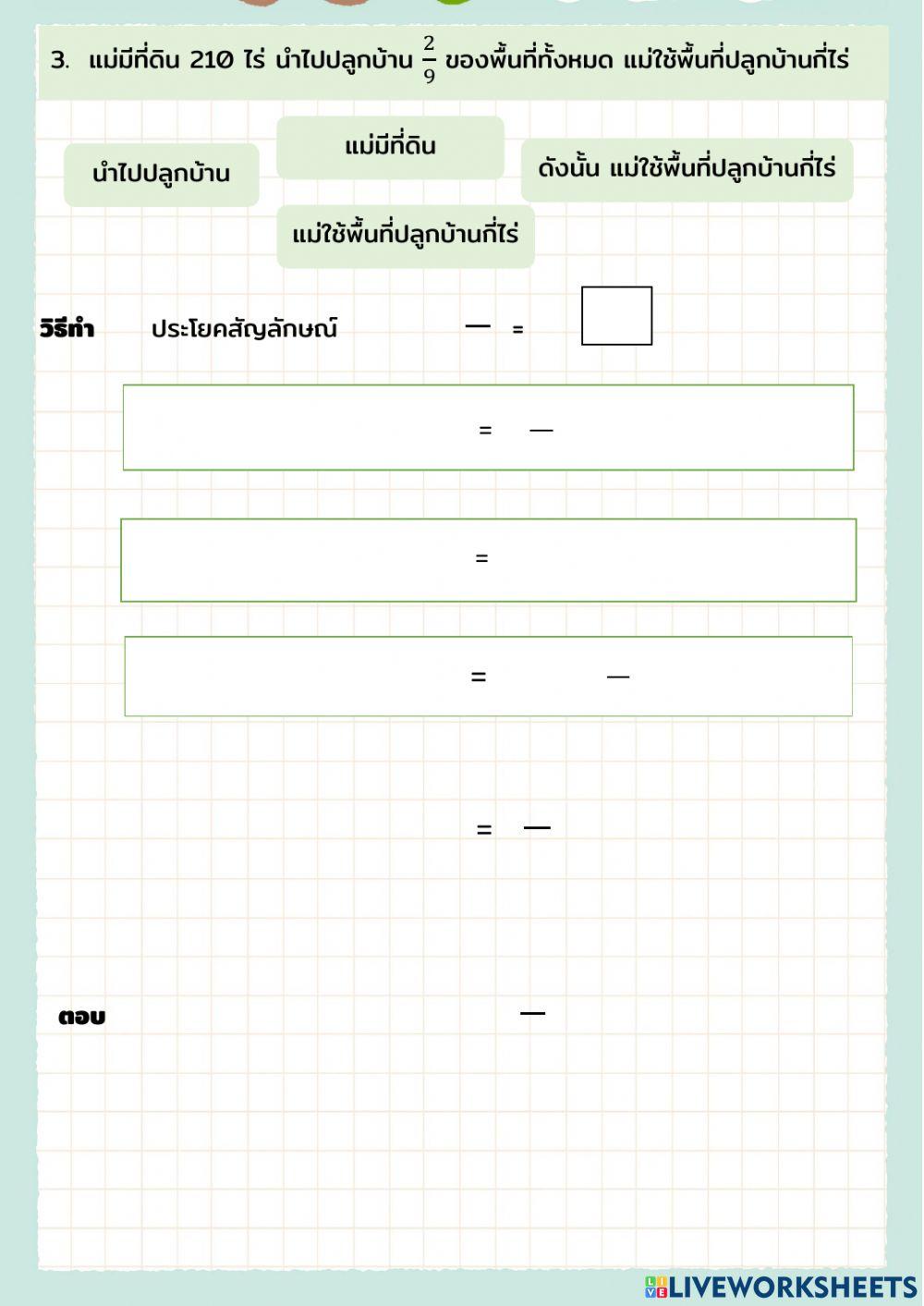 โจทย์ปัญหาการคูณเศษส่วน