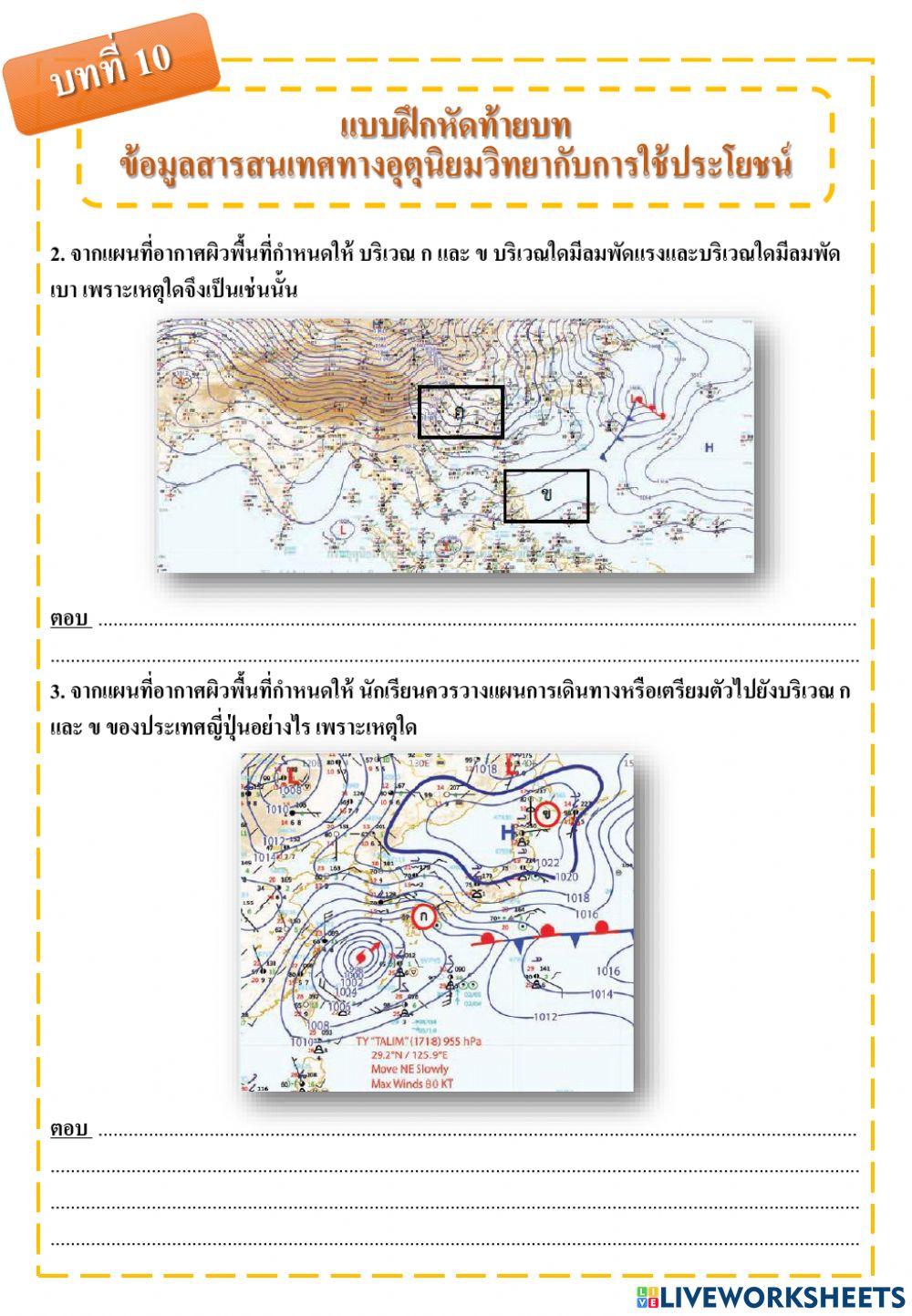 แบบฝึกหัดท้ายบทที่ 10 ข้อมูลสารสนเทศทางอุตุนิยมวิทยากับการใช้ประโยชน์