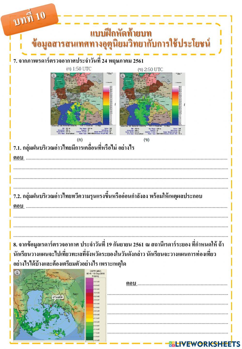 แบบฝึกหัดท้ายบทที่ 10 ข้อมูลสารสนเทศทางอุตุนิยมวิทยากับการใช้ประโยชน์
