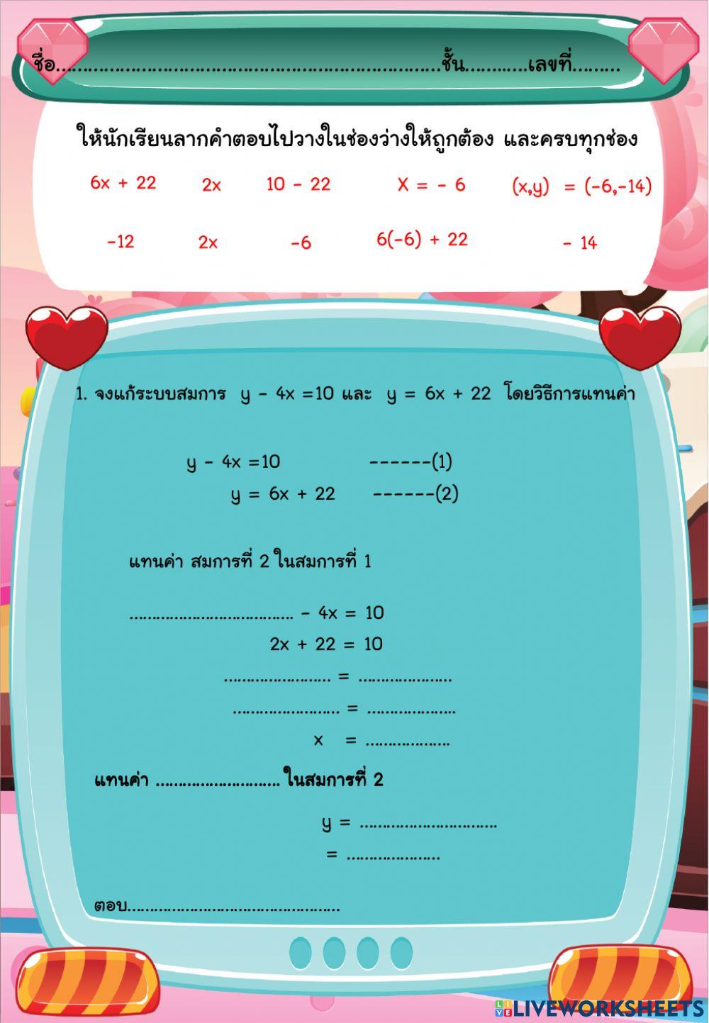 การแก้ระบบสมการโดยการแทนค่า
