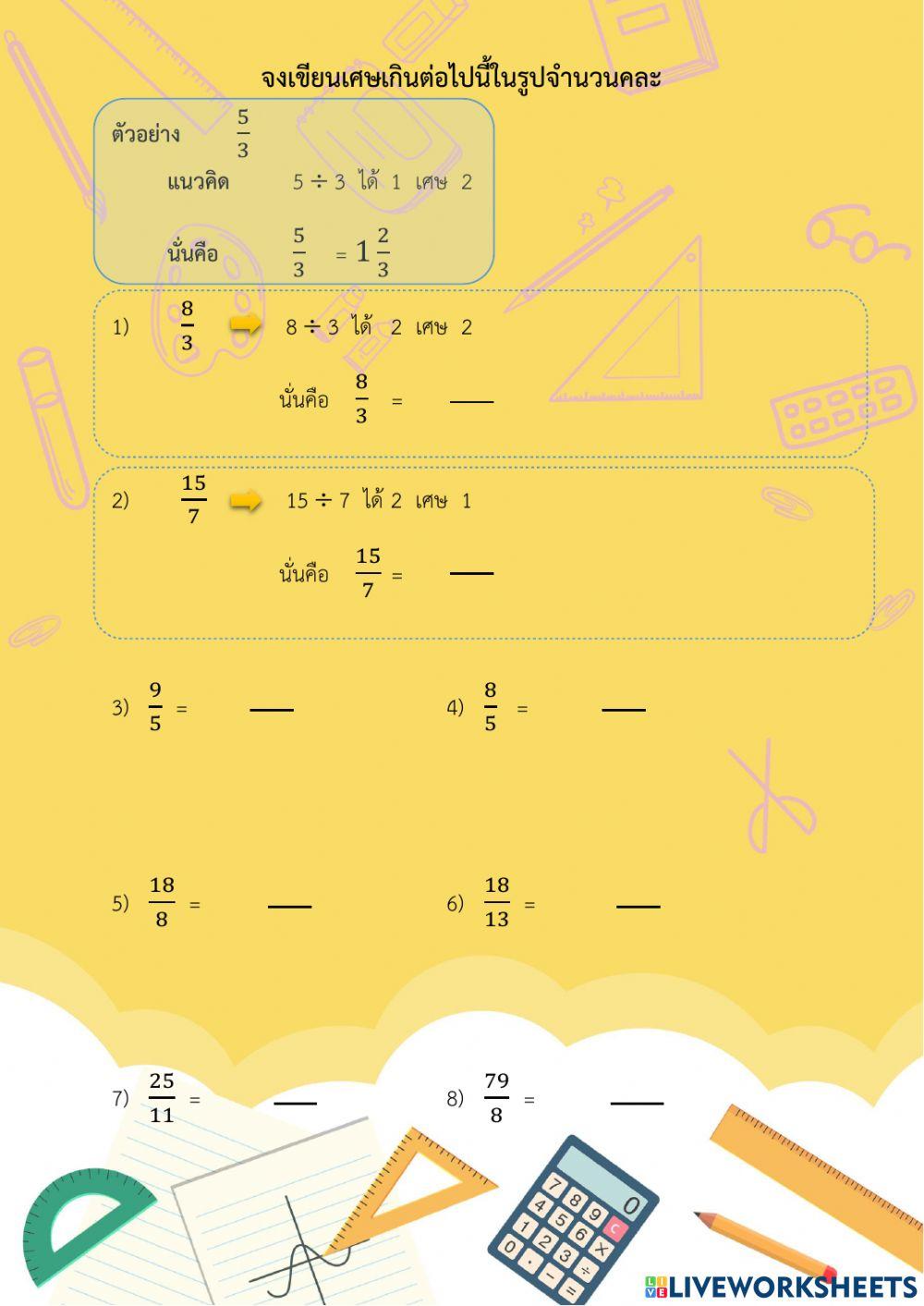 แปลงเศษเกินเป็นจำนวนคละ
