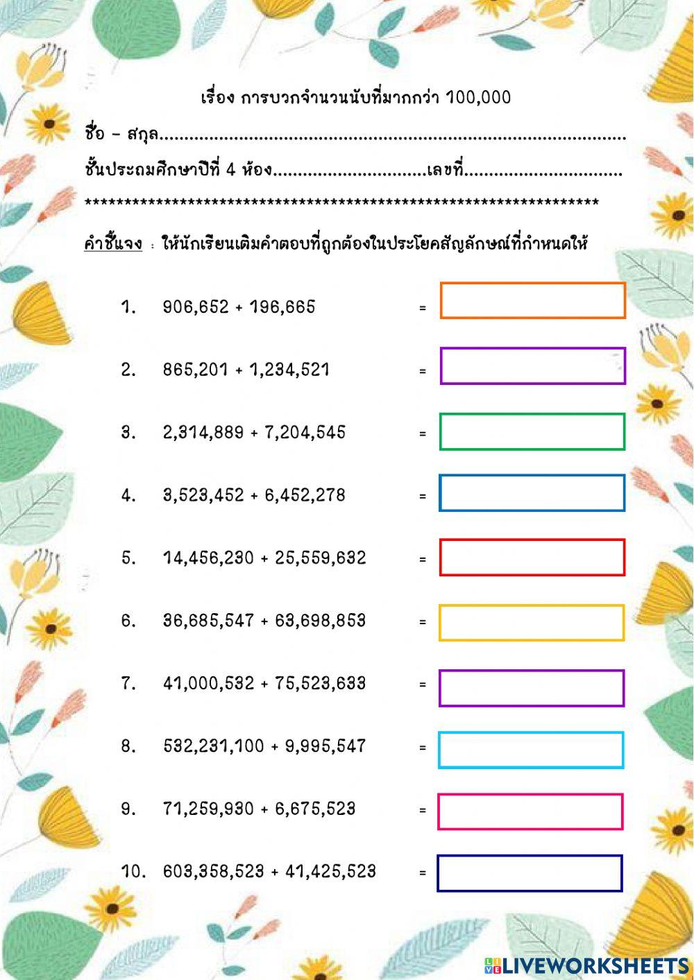 การบวกจำนวนนับ
