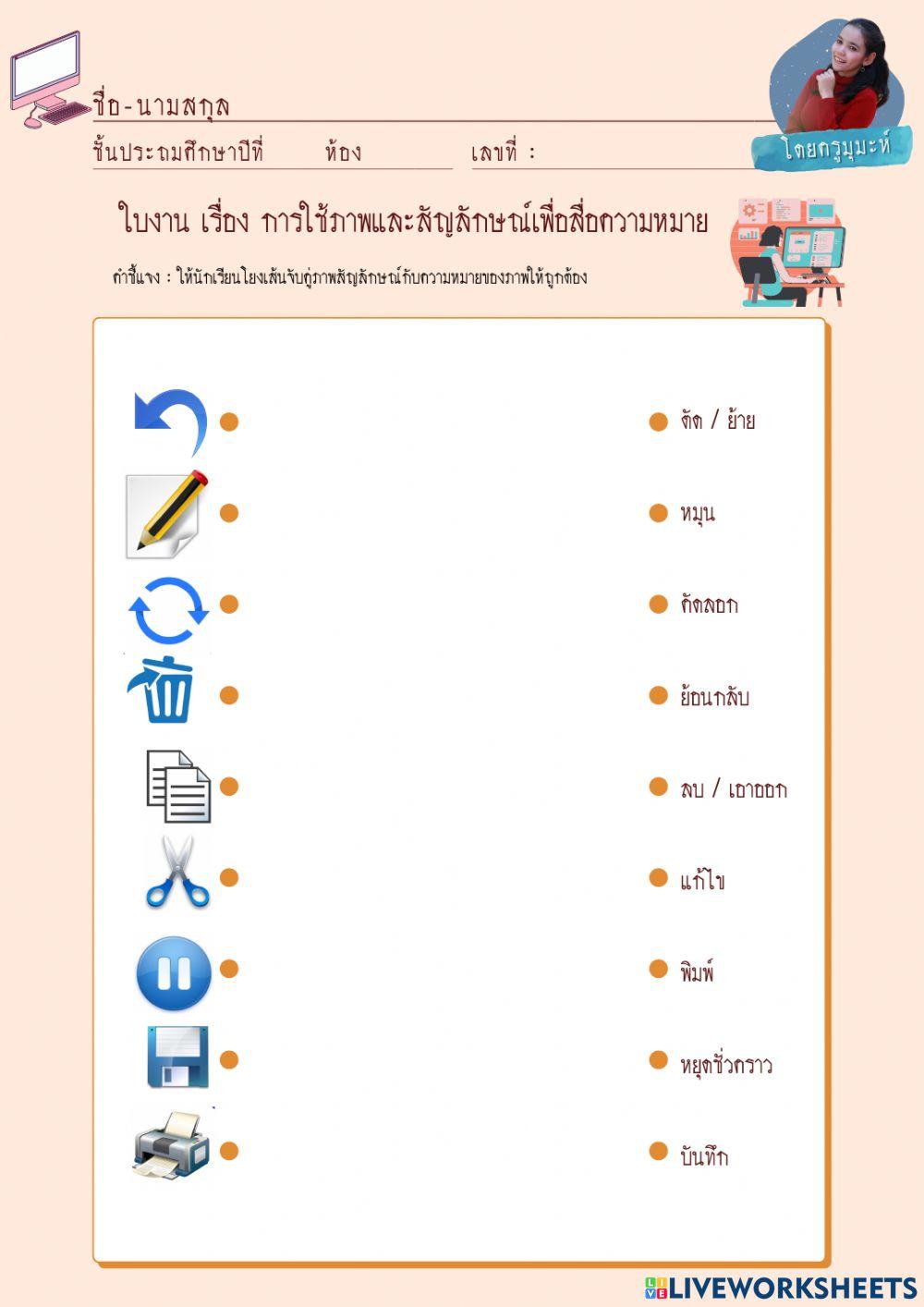 ใบงาน เรื่อง การใช้ภาพและสัญลักษณ์เพื่อสื่อความหมาย (คอมพิวเตอร์)