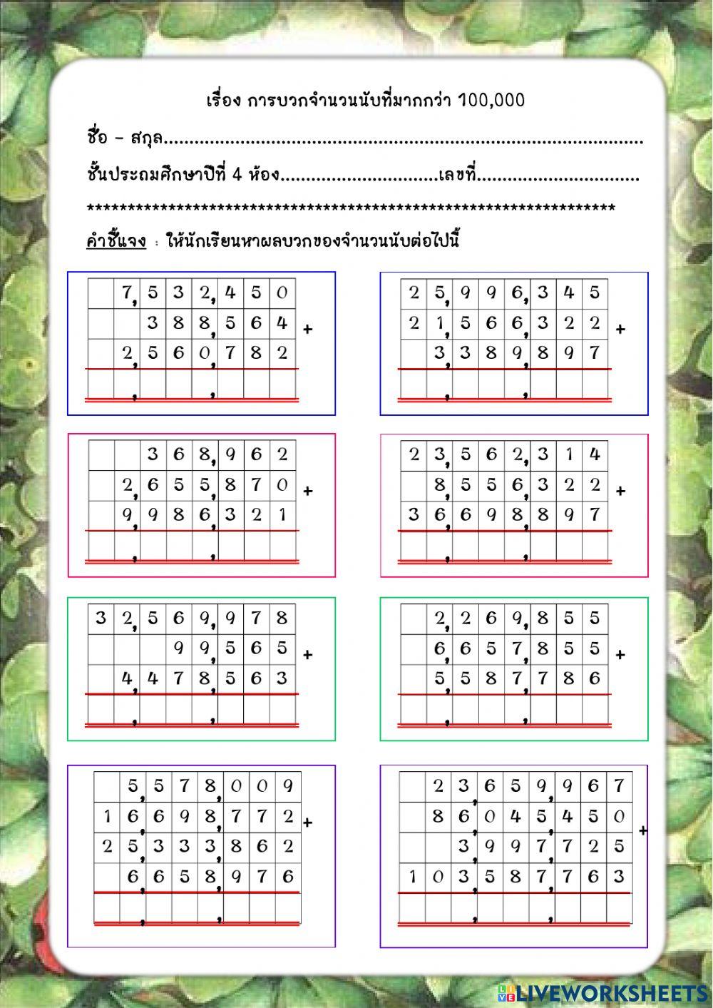 การบวกจำนวนนับ