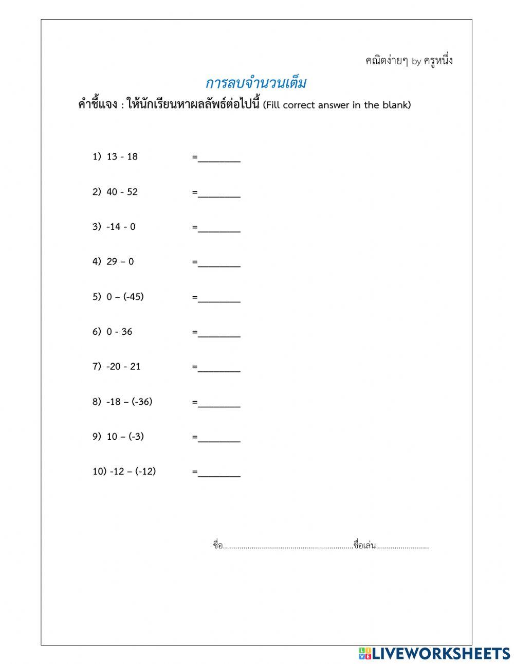 การลบจำนวนเต็ม