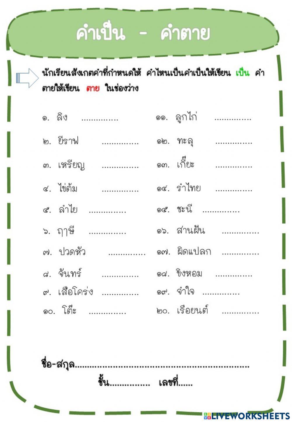 คำเป็นคำตาย