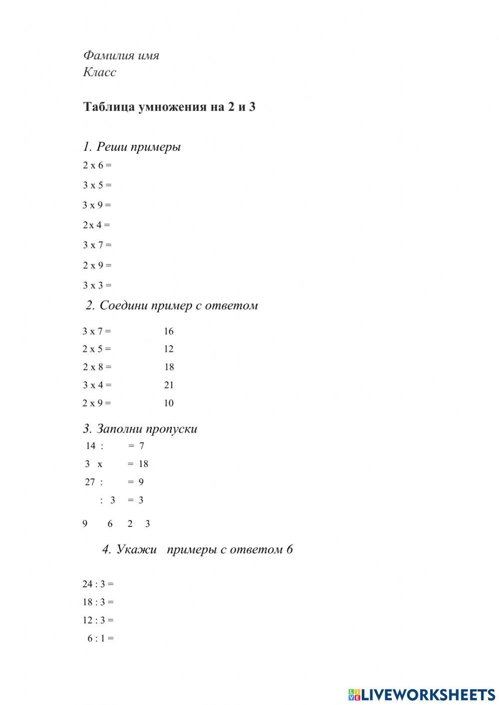 Таблица умножения на 2 и 3 worksheet | Live Worksheets