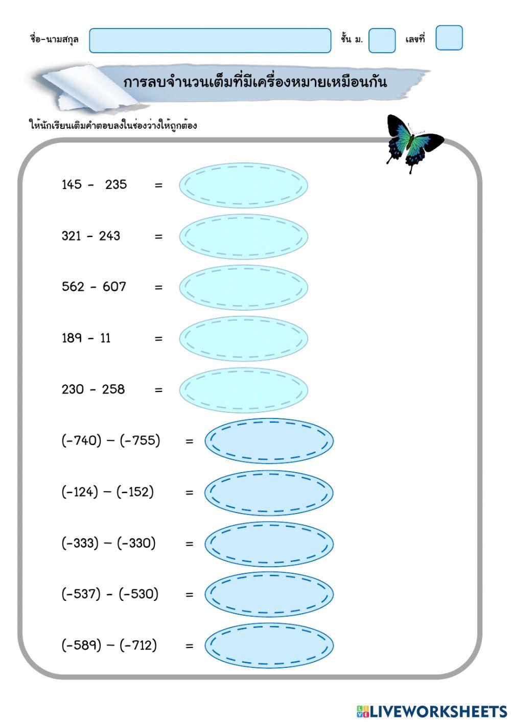 การลบจำนวนเต็มที่มีเครื่องหมายเหมือนกัน