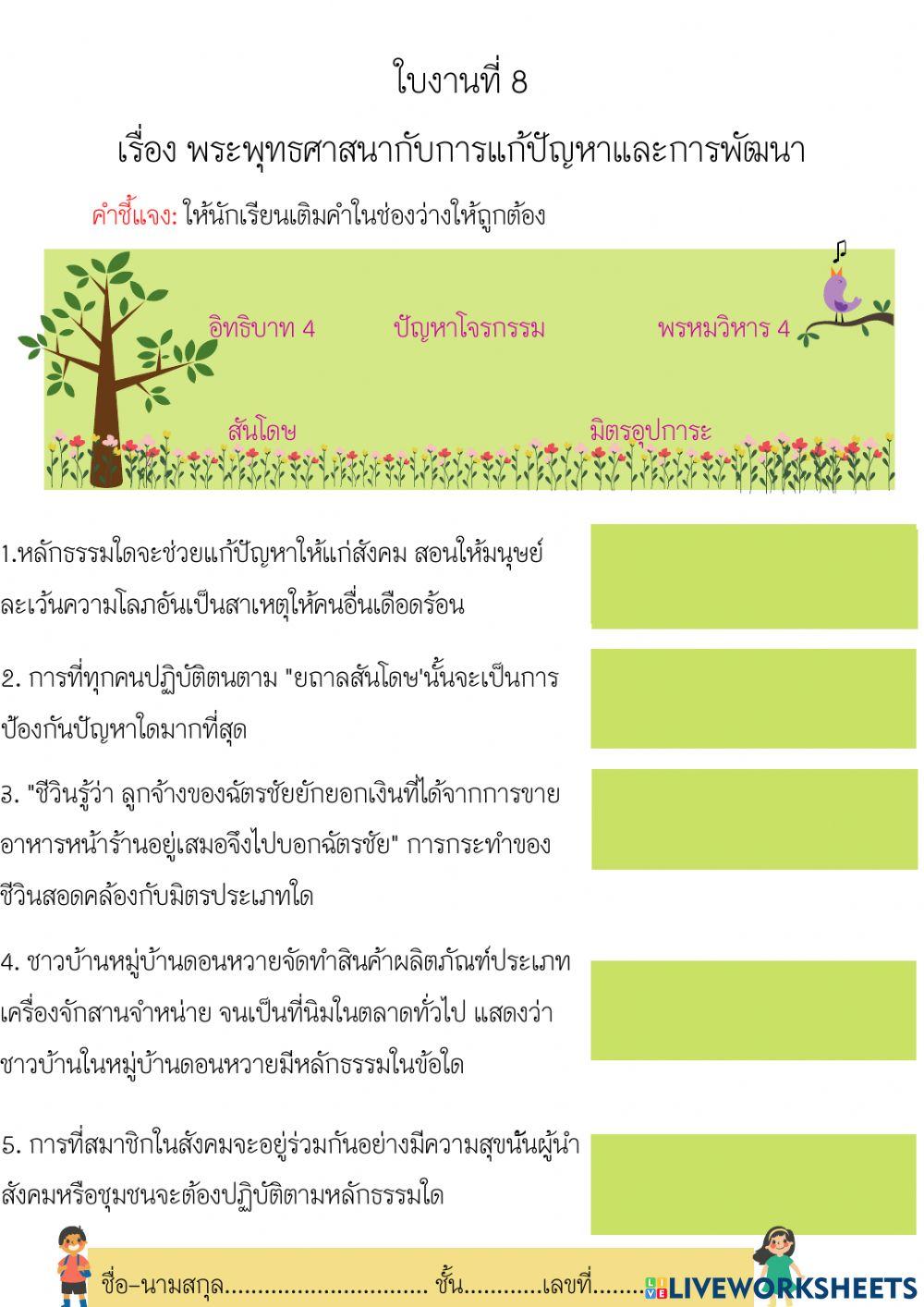 ใบงานที่ 8 เรื่องพระพุทธศาสานา