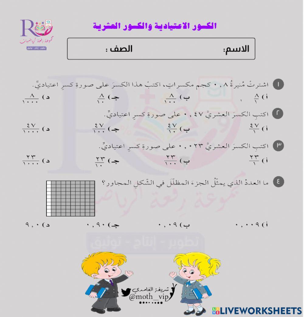 الكسور الاعتيادية والكسور العشرية