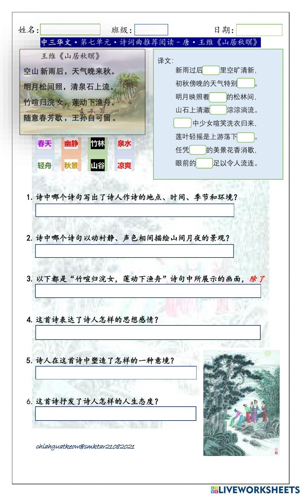 王维《山居秋暝》