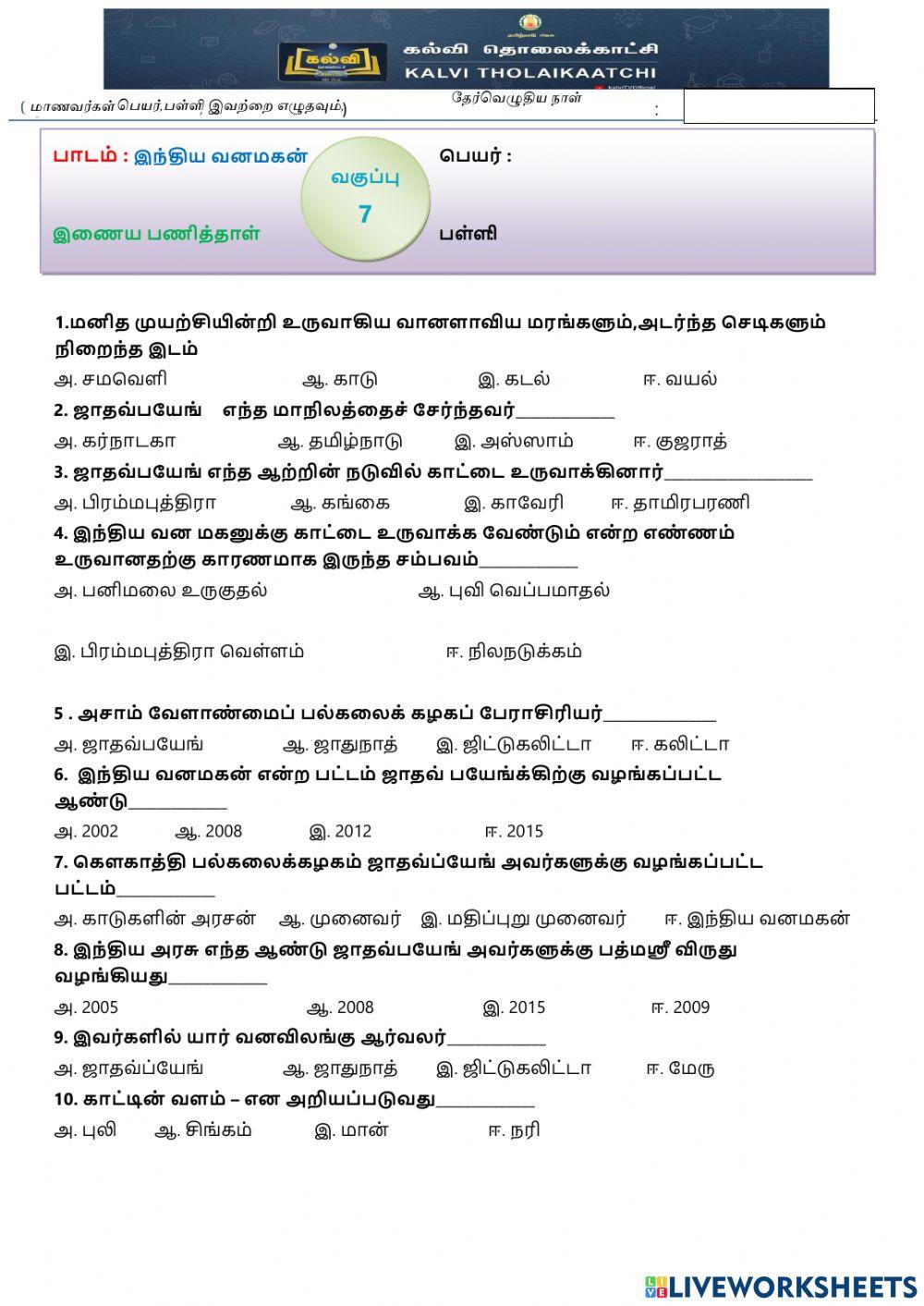 ஏழாம்வகுப்பு - இந்திய வனமகன்