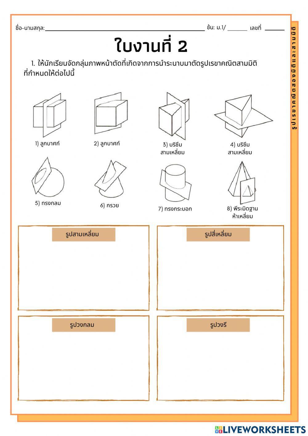 ใบงานที่ 2 เรื่อง หน้าตัดรูปเรขาคณิต 3 มิติ