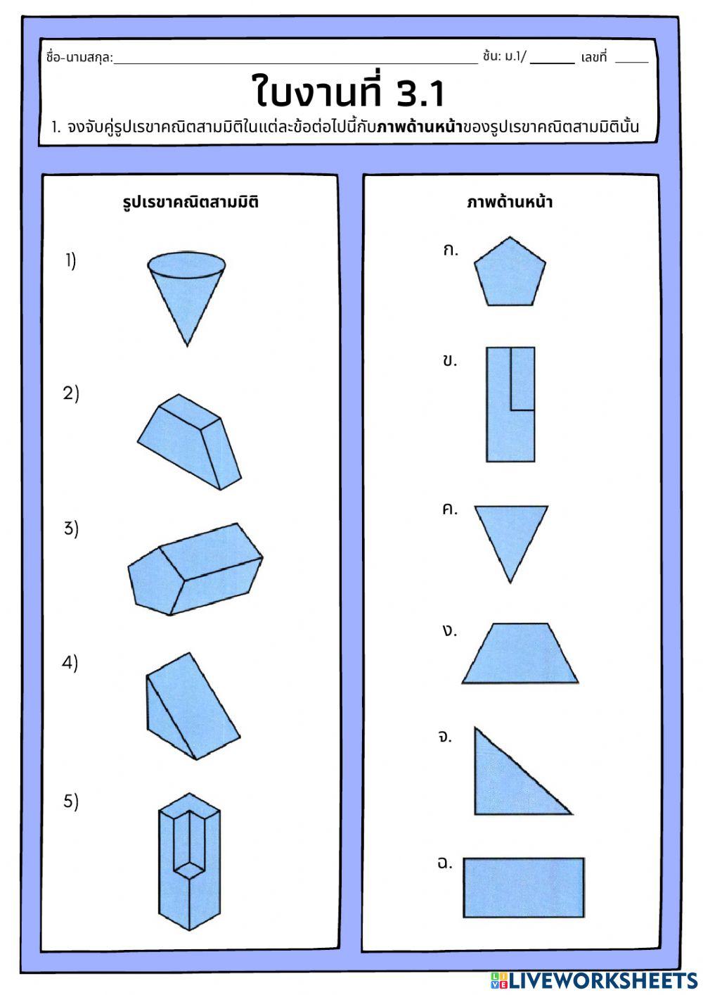 ใบงานที่ 3 เรื่อง การมองภาพรูปเรขาคณิต 3 มิติ