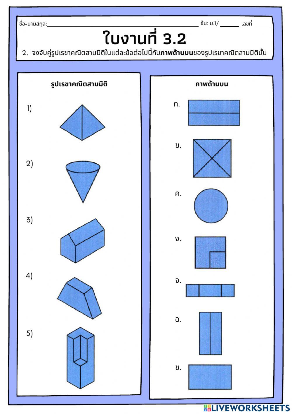 ใบงานที่ 3 เรื่อง การมองภาพรูปเรขาคณิต 3 มิติ