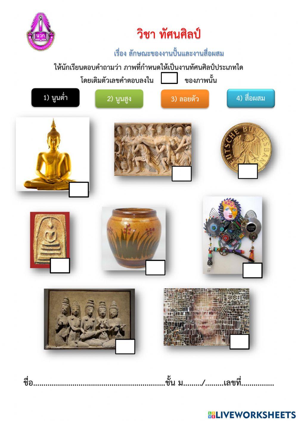 ใบงาน ทัศนศิลป์ ม.1 เรื่อง ลักษณะของงานปั้นและงานสื่อผสม