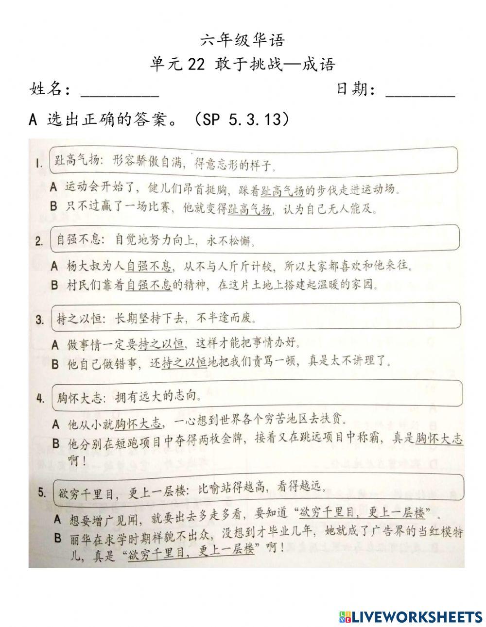 六年级华语单元22  成语评估