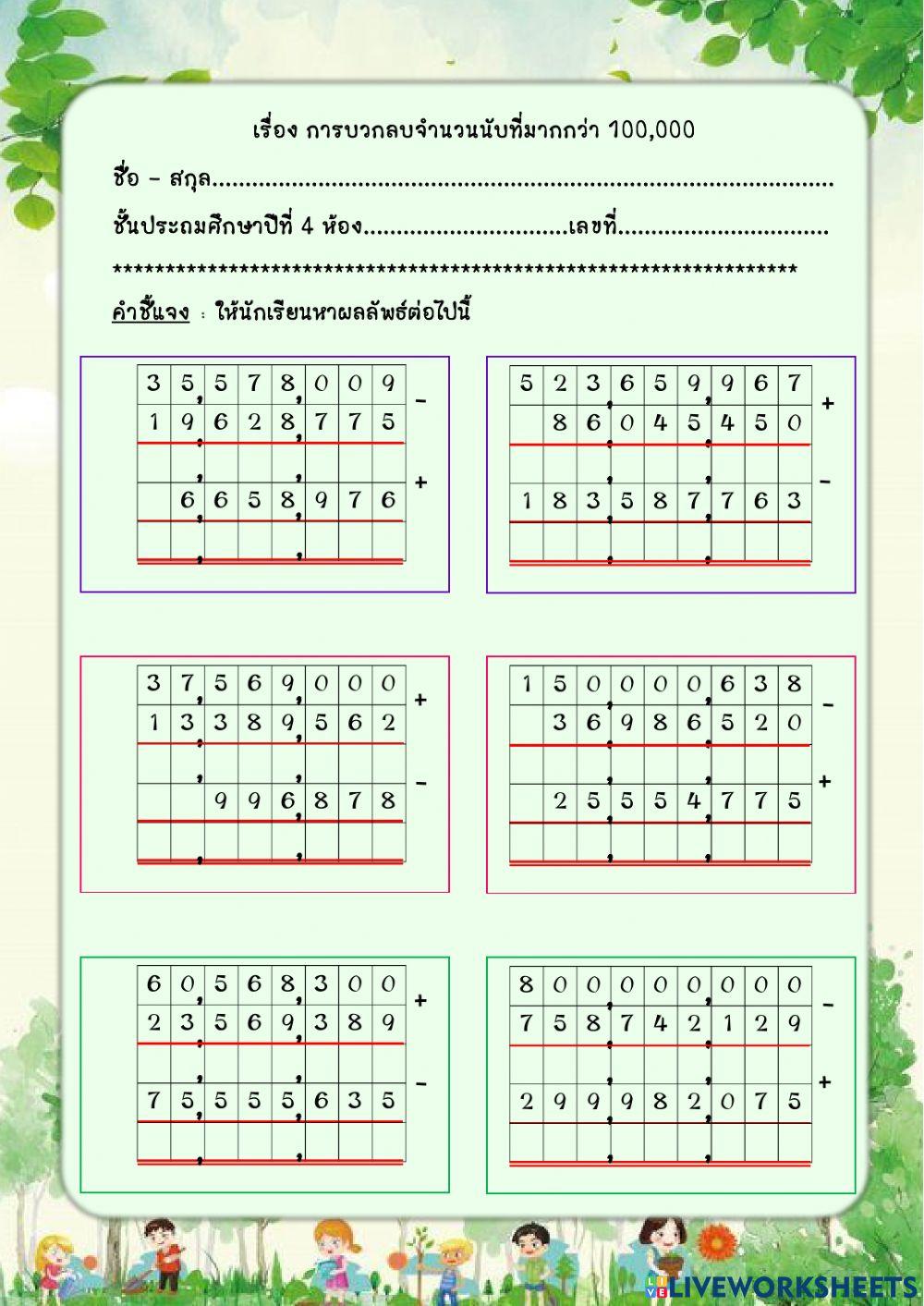 การบวกลบจำนวนนับ