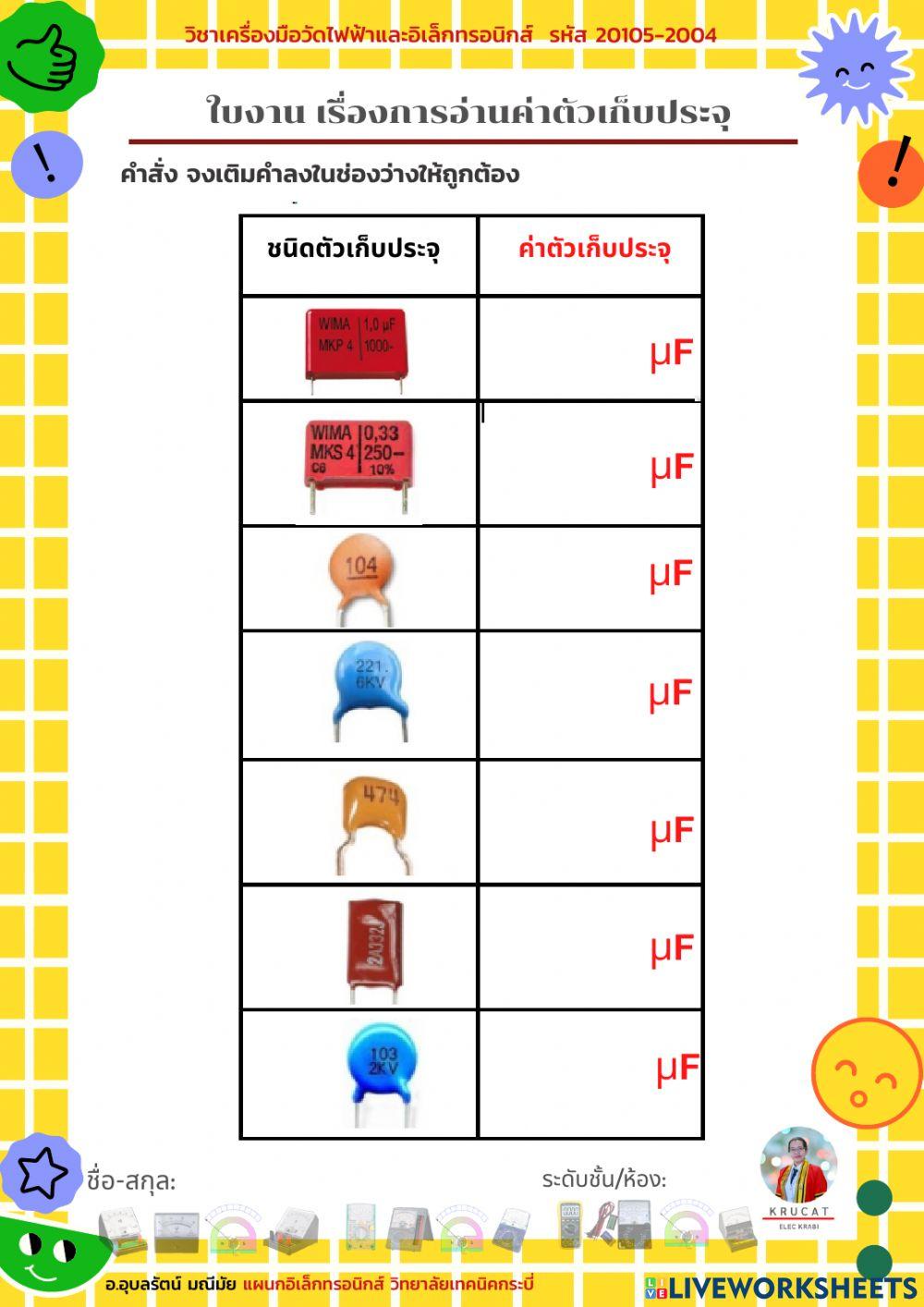 ใบงาน เรื่องการอ่านค่าตัวเก็บประจุ