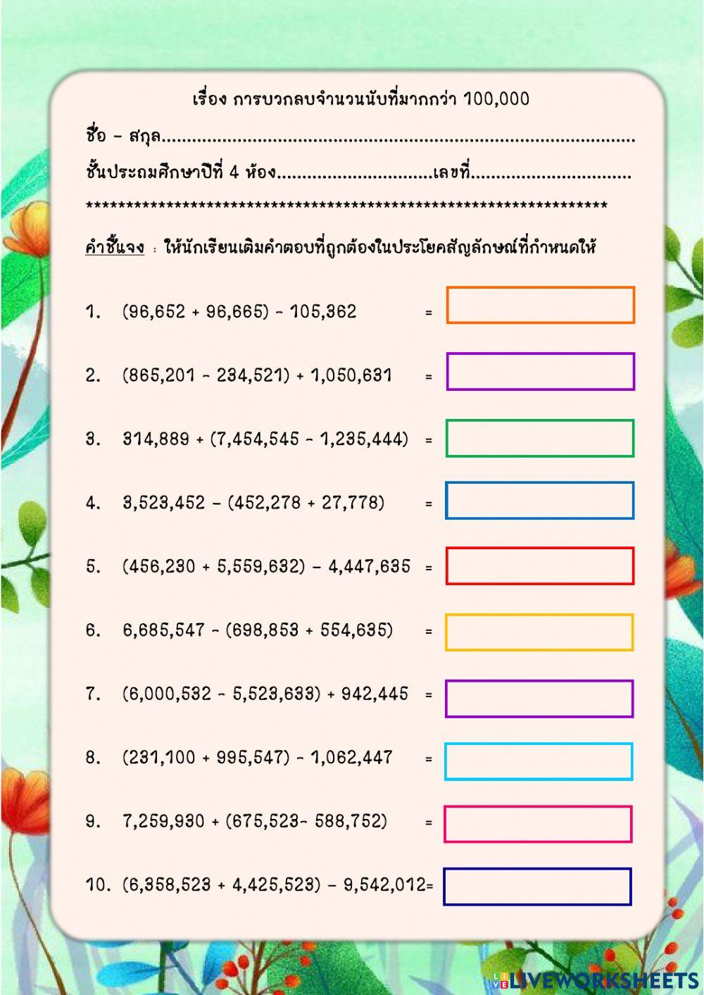 การบวกลบจำนวนนับ