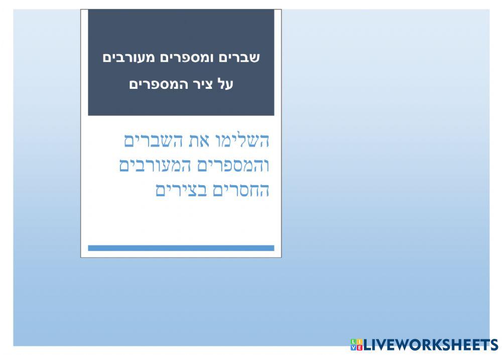 שברים על הציר