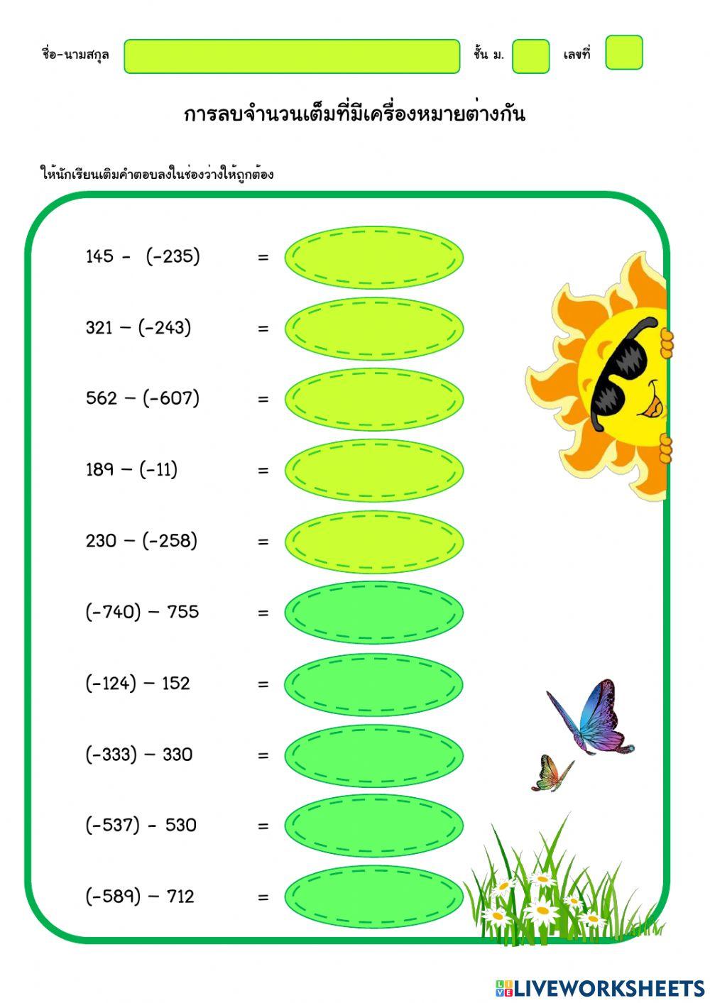 การลบจำนวนเต็มที่มีเครื่องหมายต่างกัน