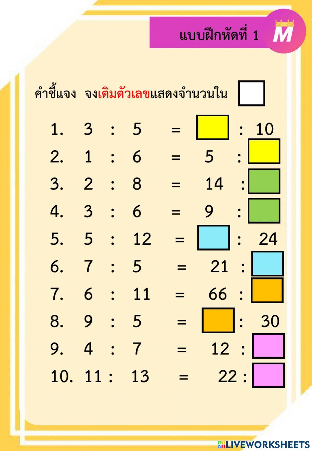 อัตราส่วน ป.6