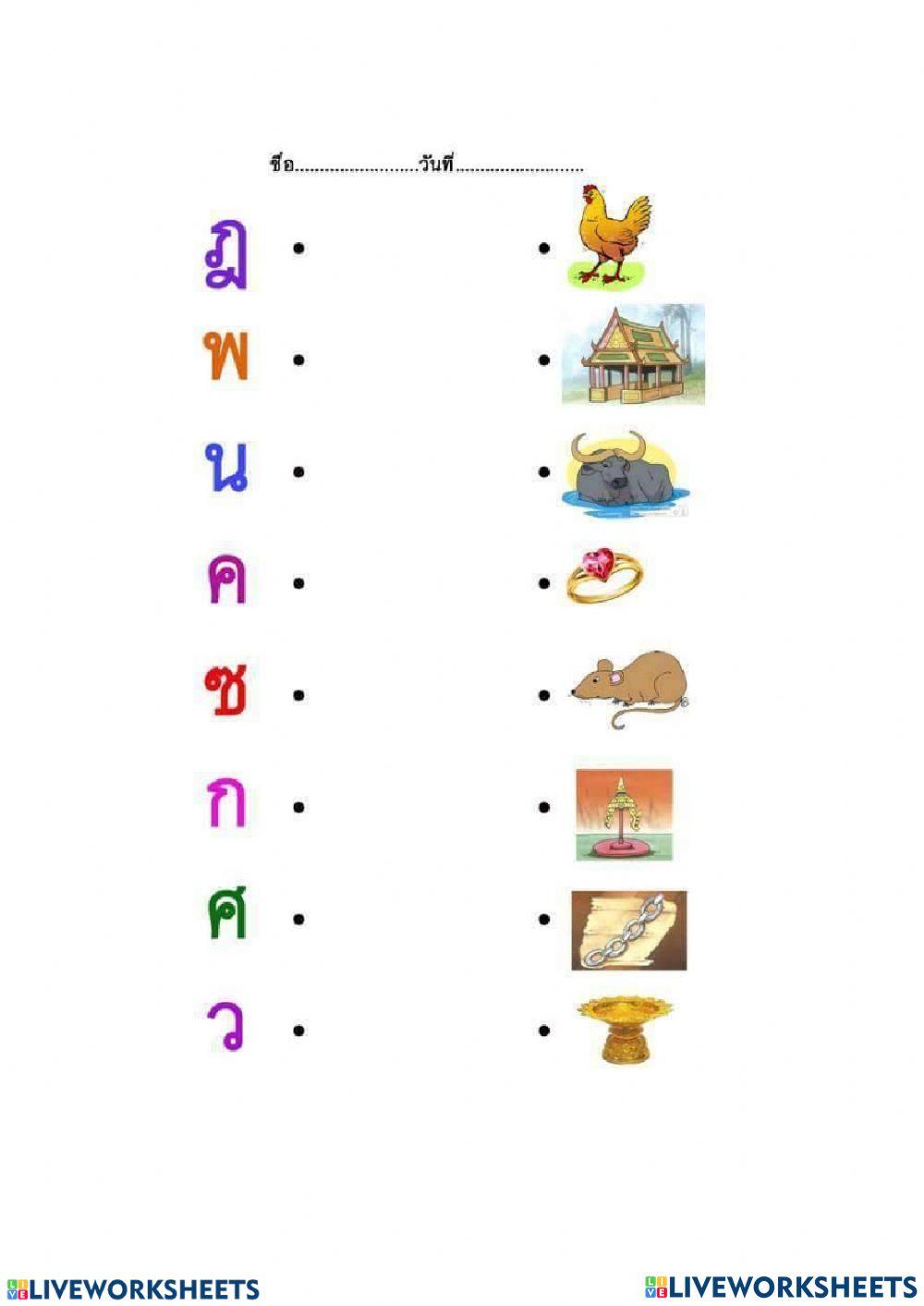 โยงเส้น พยัญชนะ กับรูป