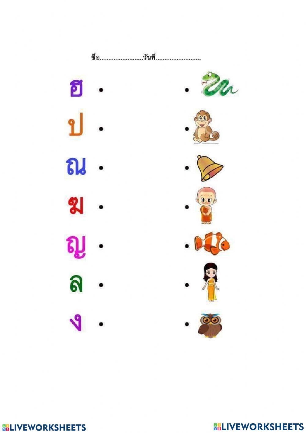 โยงเส้น พยัญชนะ กับรูป