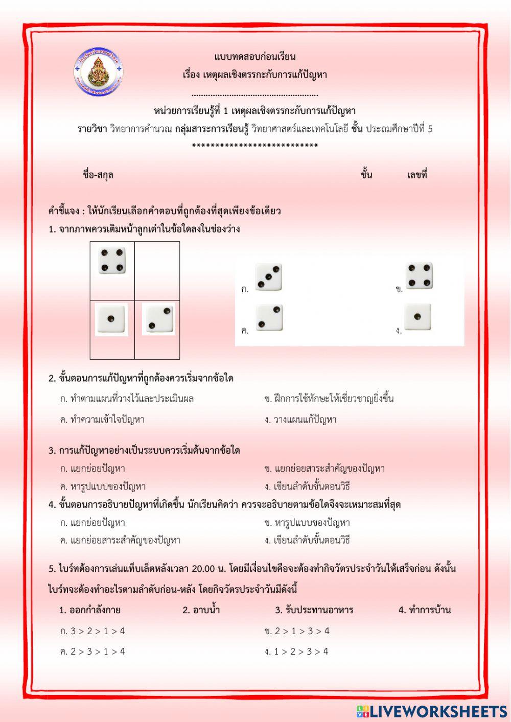 แบบทดสอบก่อนเรียน เรื่อง เหตุผลเชิงตรรกะกับการแก้ปัญหา ป.5 (ครูมนคนโก้)