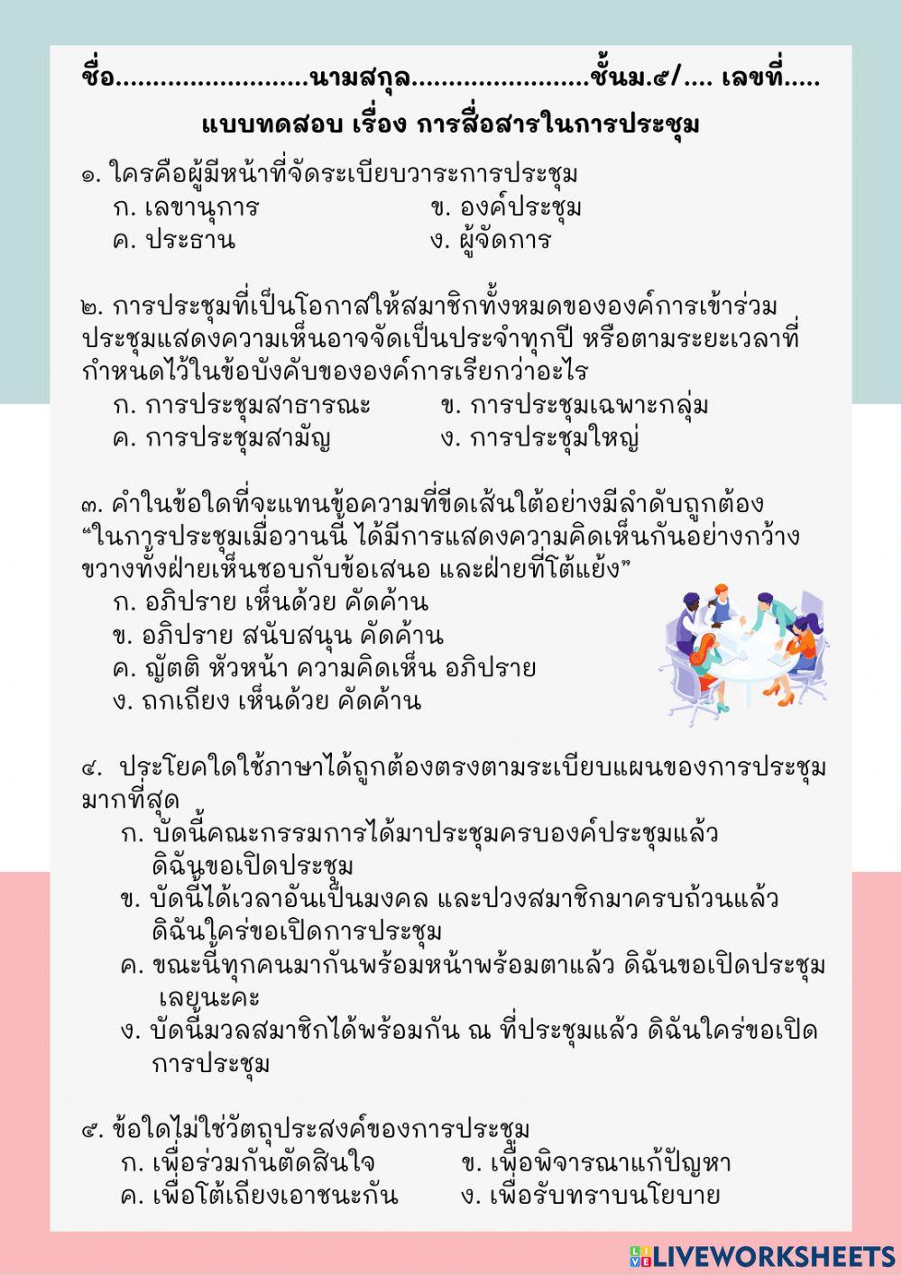 แบบทดสอบ การสื่อสารในที่ประชุม