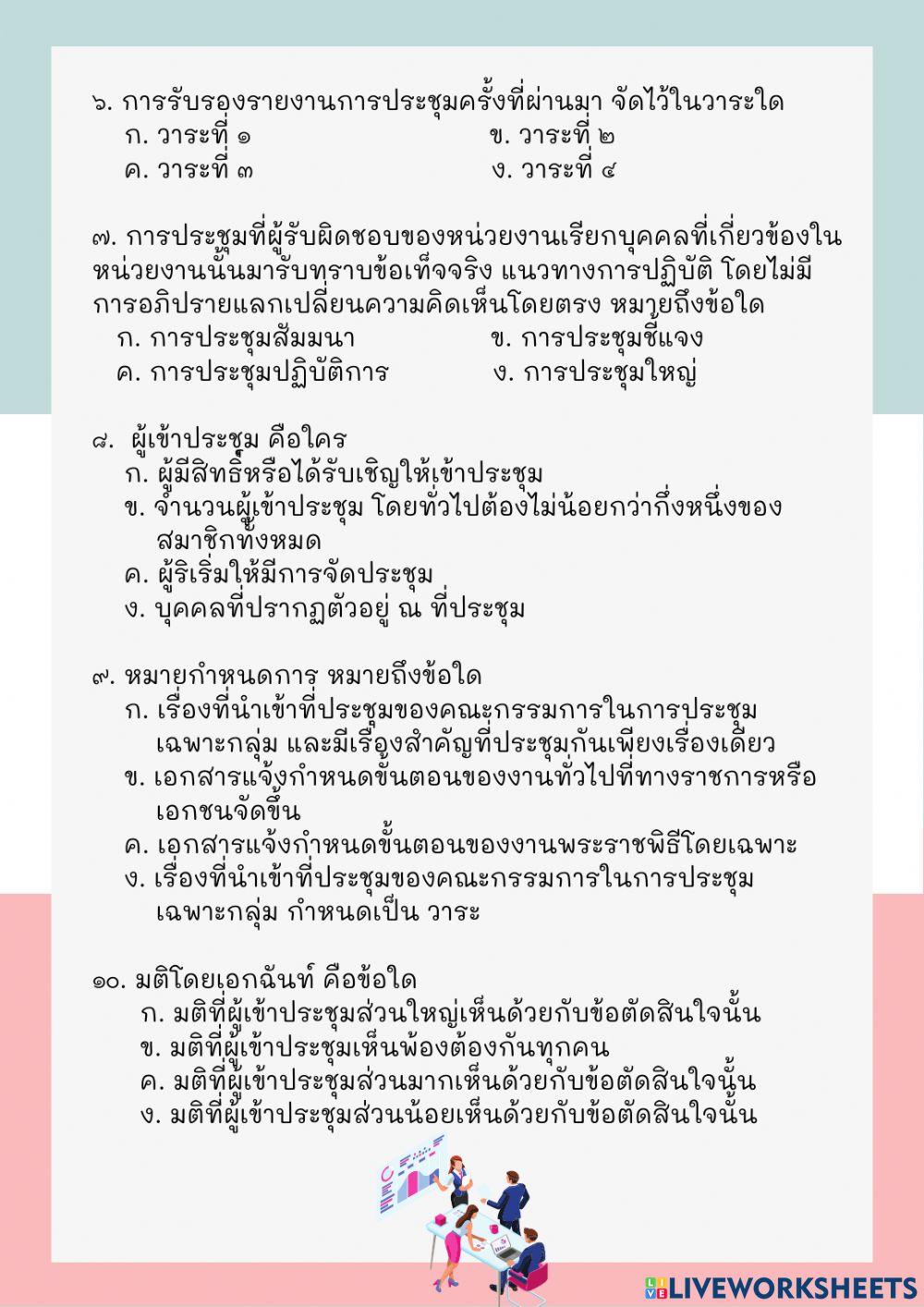 แบบทดสอบ การสื่อสารในที่ประชุม