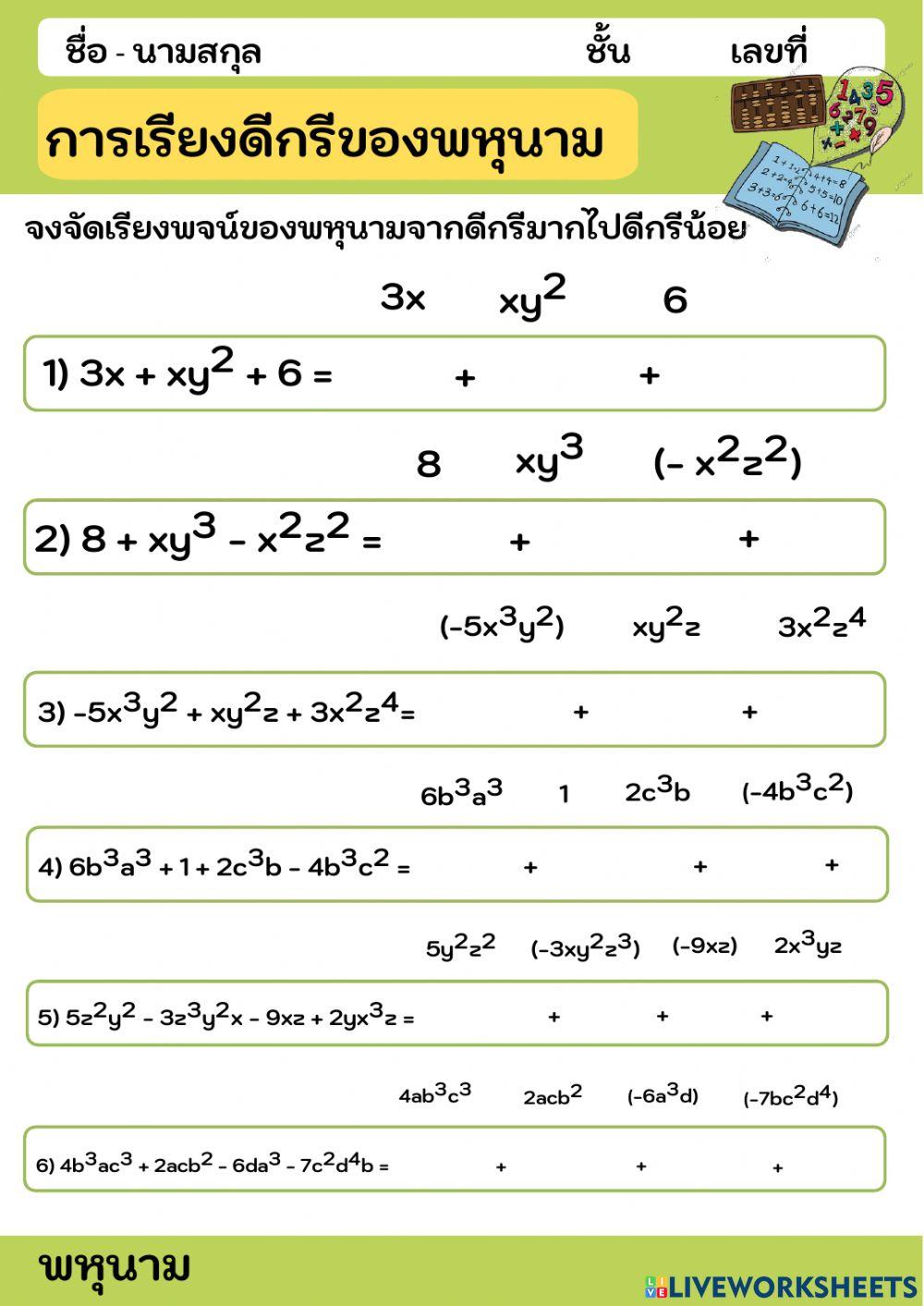 การเรียงดีกรีของพหุนาม