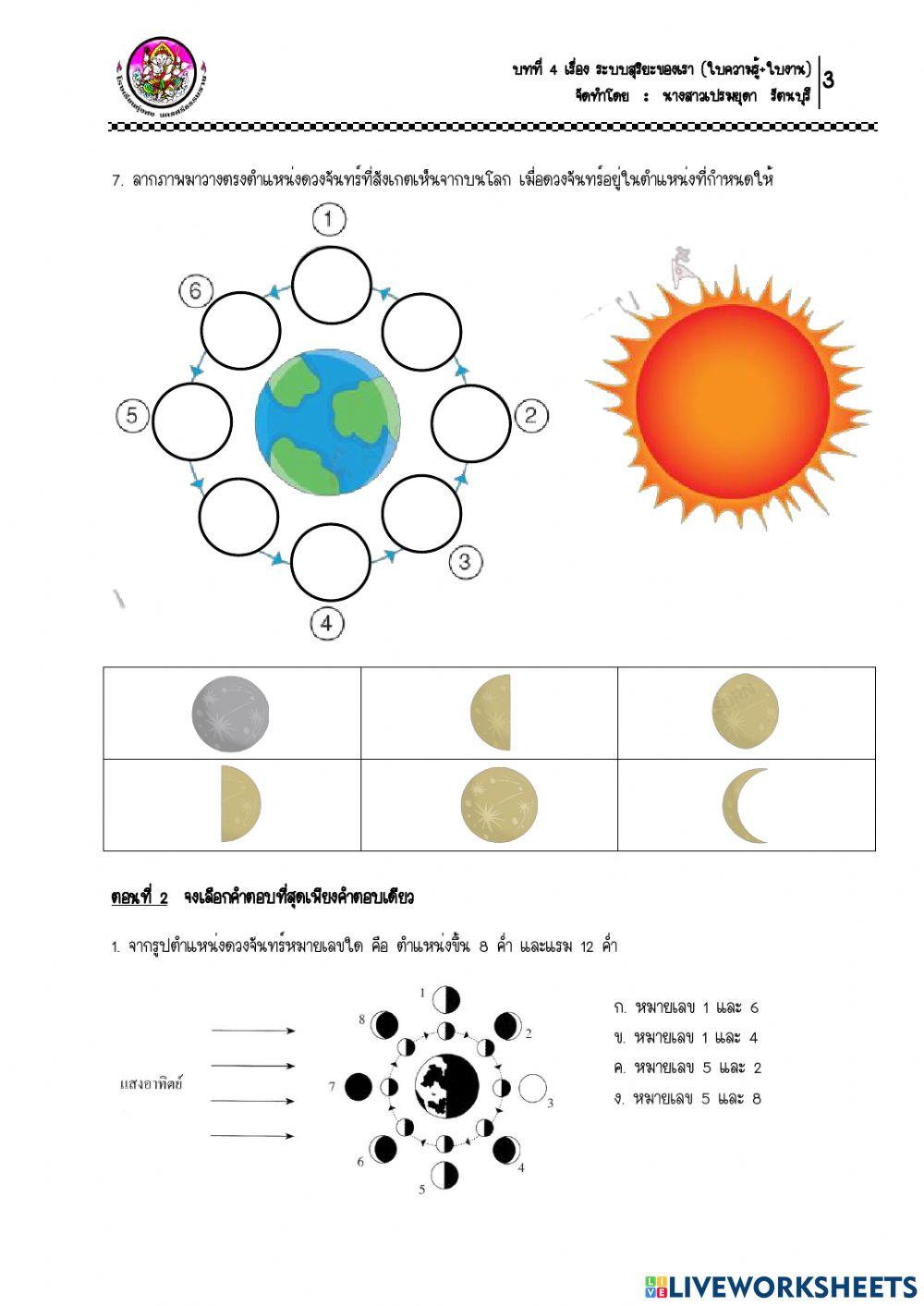 ใบงาน เรื่อง ปรากฏการณ์ที่เกิดจากปฏิสัมพันธ์ระหว่างดวงอาทิตย์ โลก และดวงจันทร์