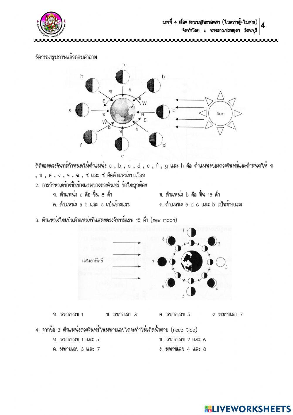 ใบงาน เรื่อง ปรากฏการณ์ที่เกิดจากปฏิสัมพันธ์ระหว่างดวงอาทิตย์ โลก และดวงจันทร์