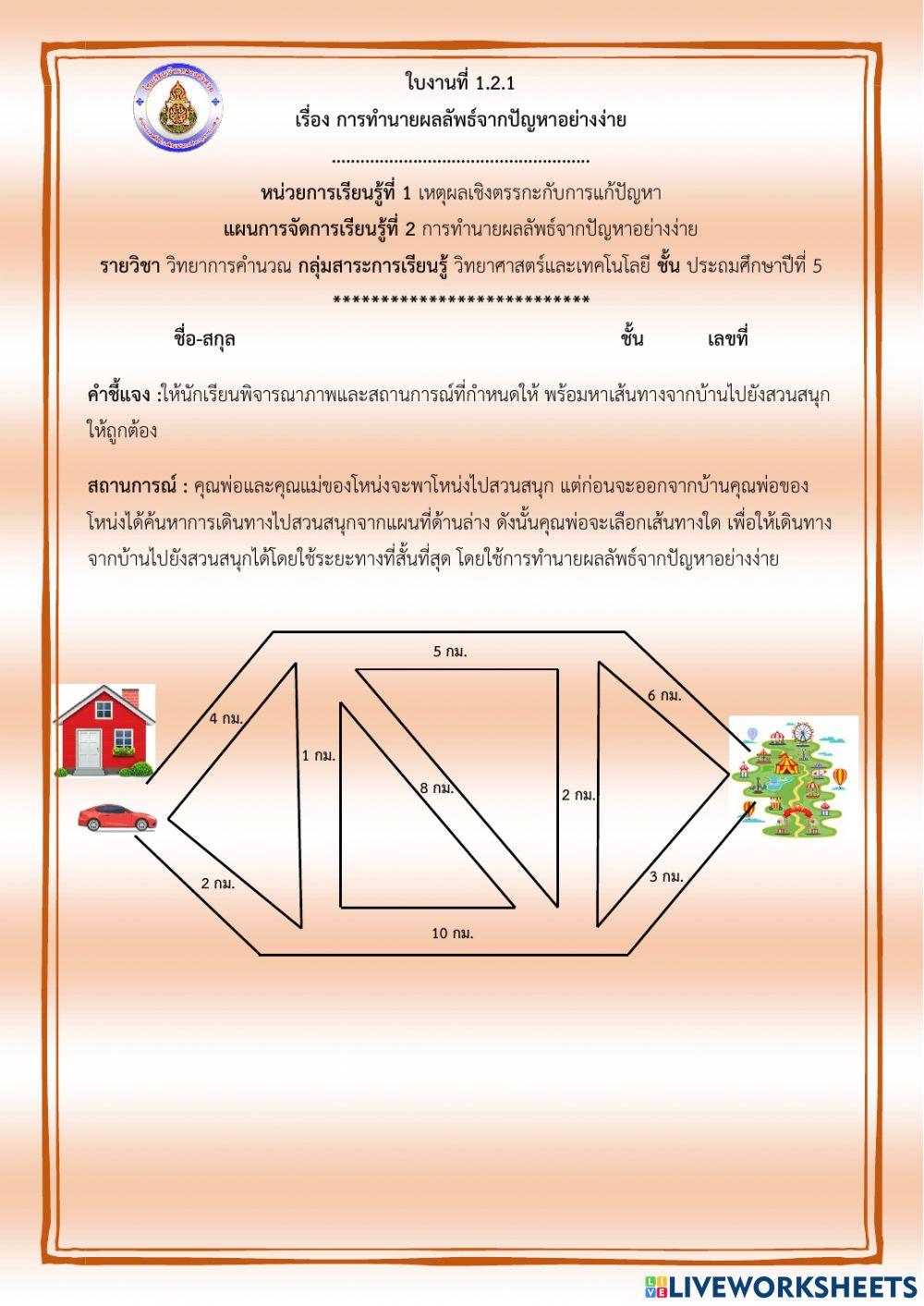ใบงานที่ 1.2.1 เรื่อง การทำนายผลลัพธ์จากปัญหาอย่างง่าย ป.5 (ครูมนคนโก้)