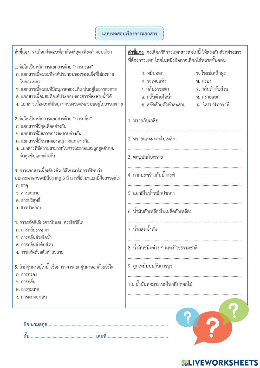 ใบงานเรื่องการแยกสาร