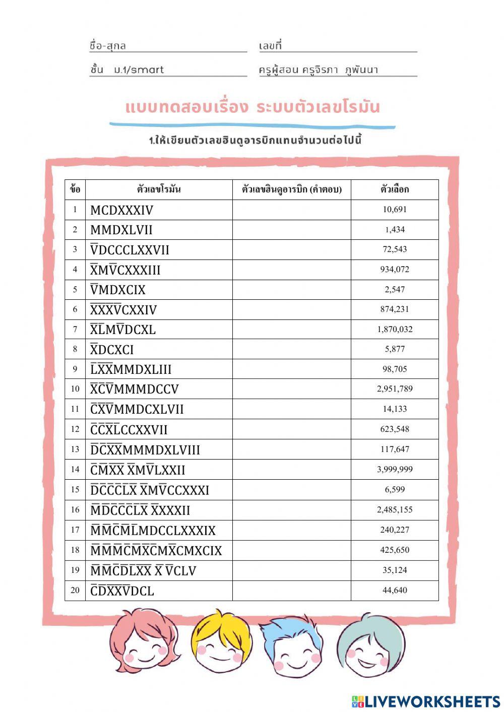 เก็บคะแนนเรื่อง เลขโรมัน
