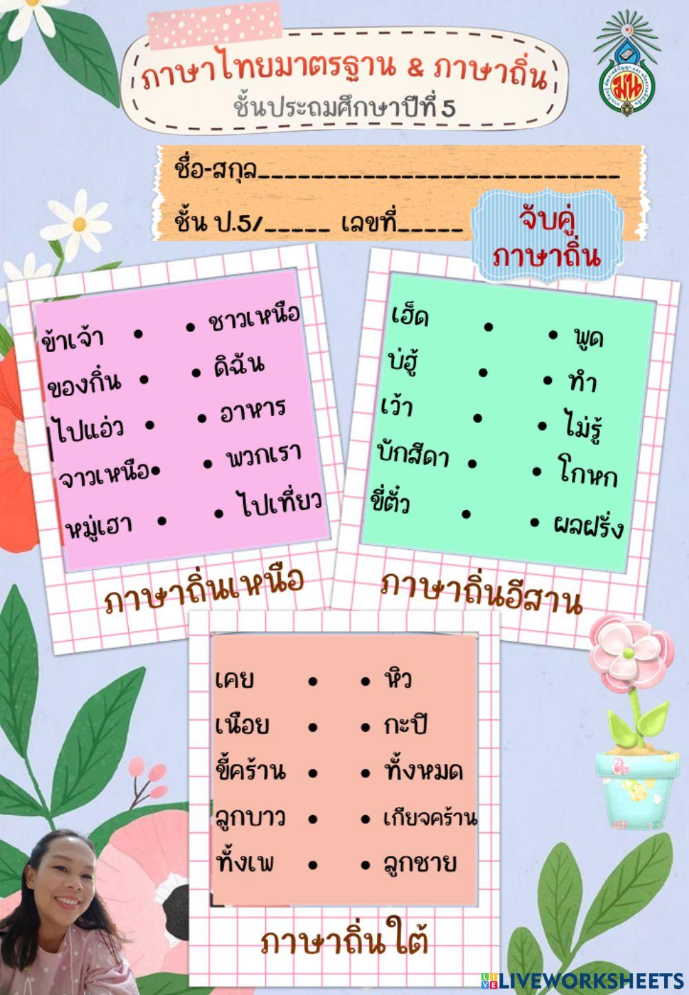 ภาษาไทย ป.5 จับคู่-ภาษาไทยมาตรฐานและภาษาถิ่น