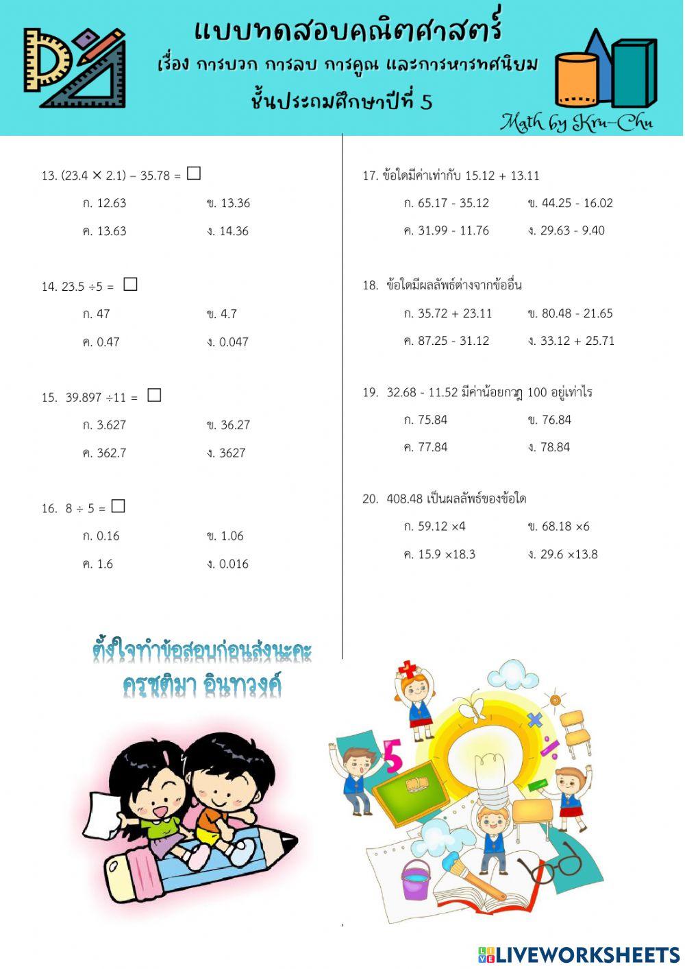 การบวก ลบ คูณ หารทศนิยม