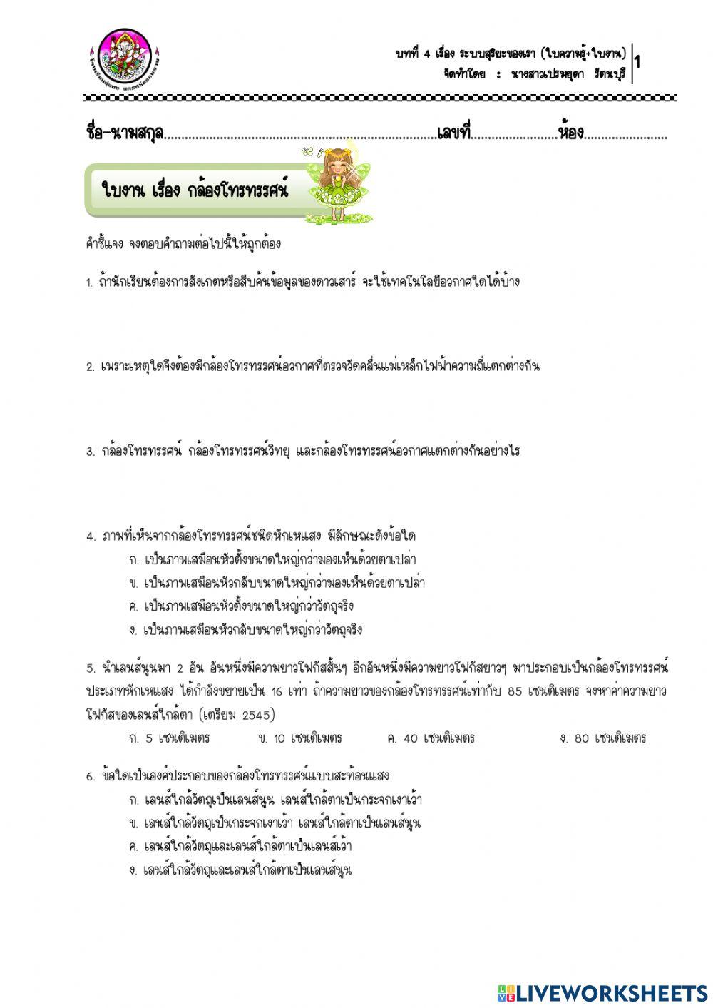 ใบงาน เรื่อง กล้องโทรทรรศน์