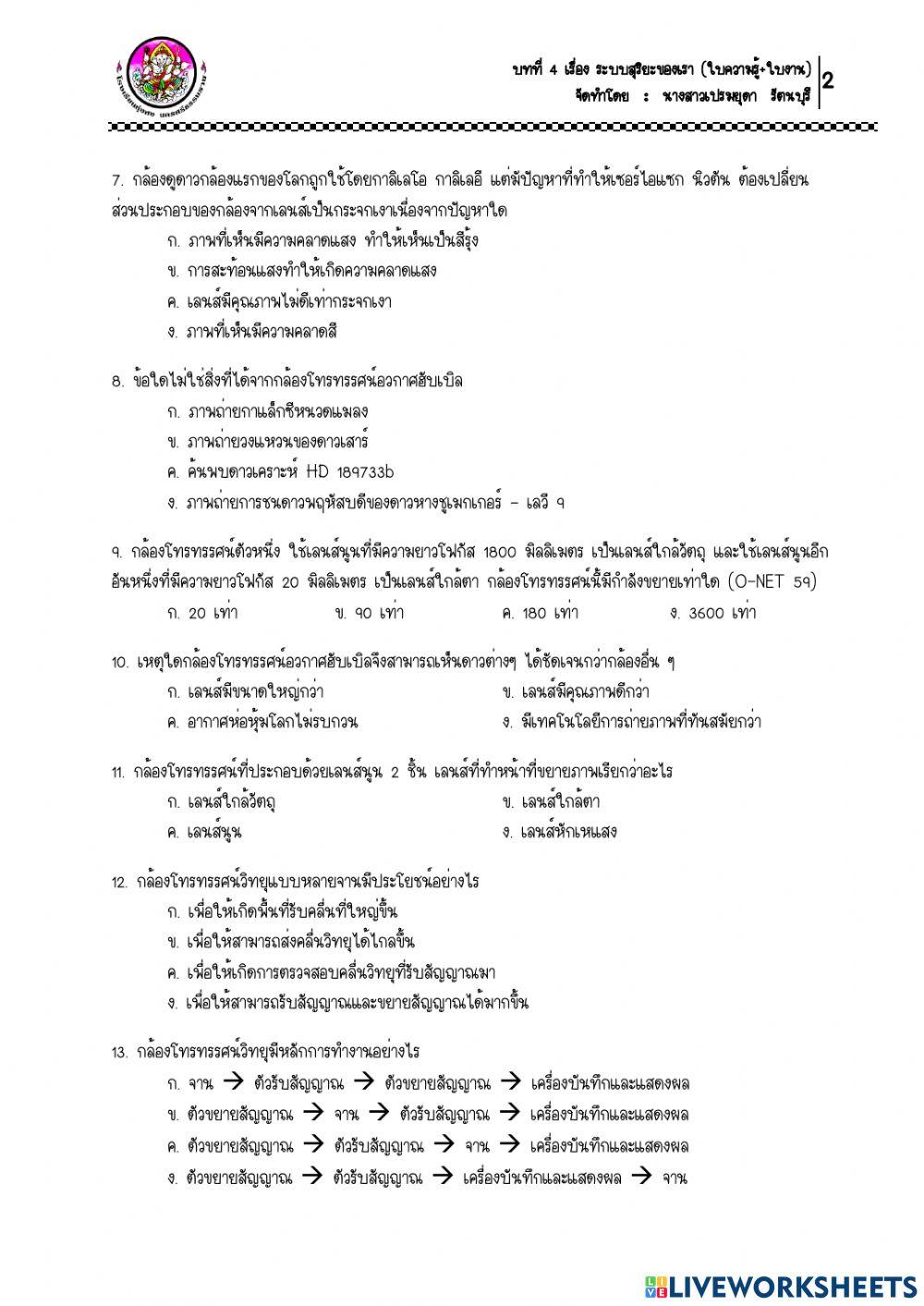 ใบงาน เรื่อง กล้องโทรทรรศน์