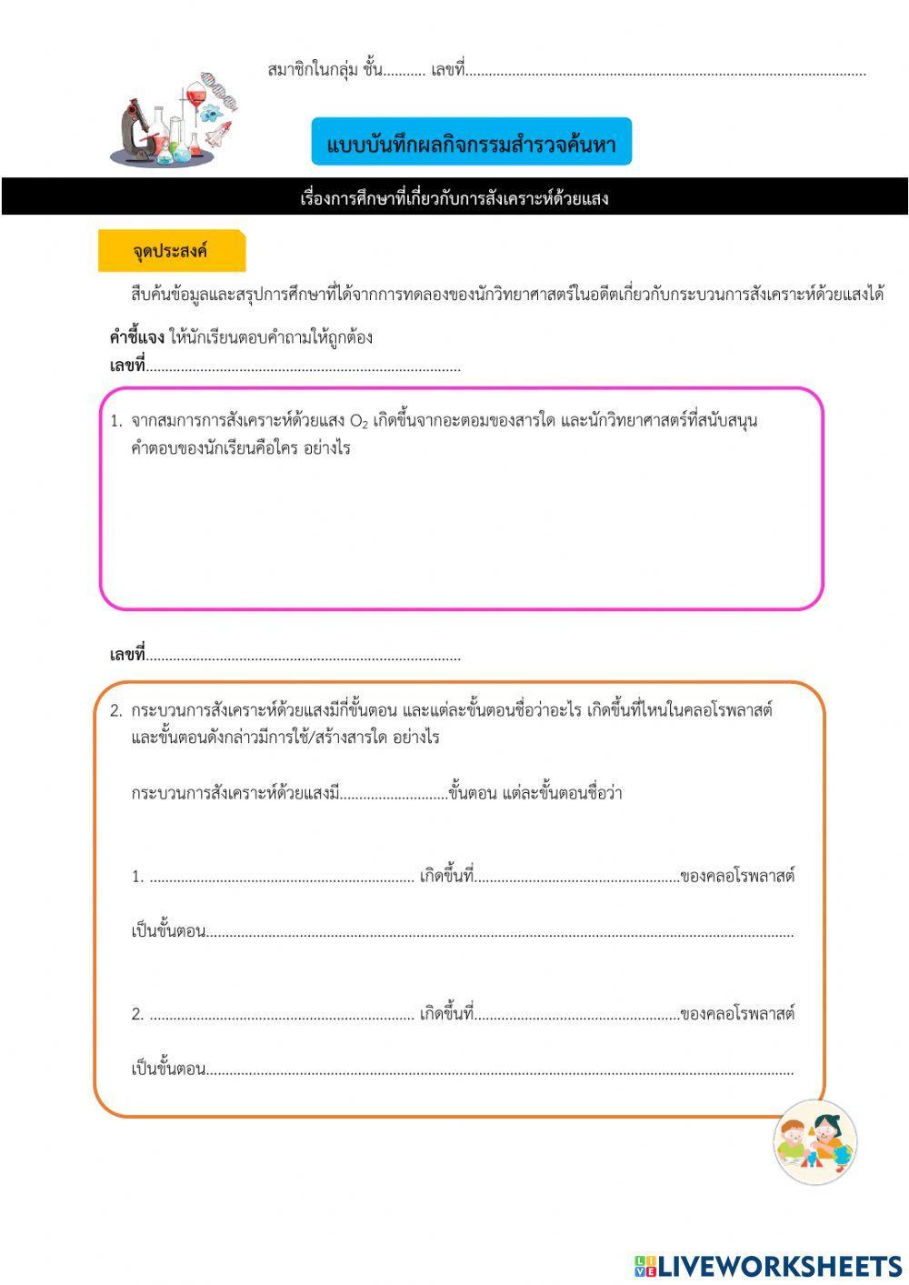 การศึกษาเกี่ยวกับการสังเคราะห์ด้วยแสงชุดที่1