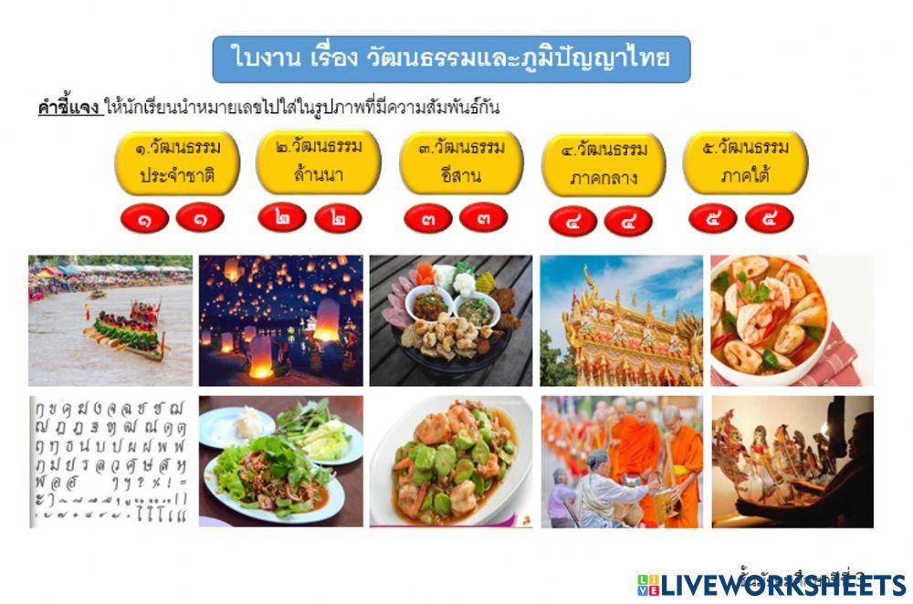 จับคู่วัฒนธรรมและภูมิปัญญาไทย