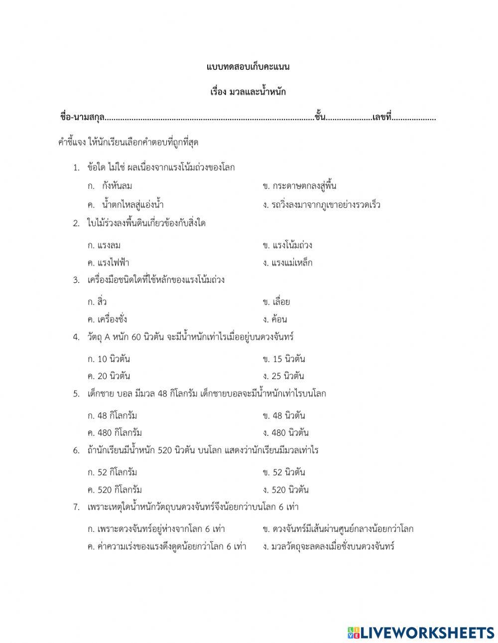 แบบทดสอบ มวลและน้ำหนัก