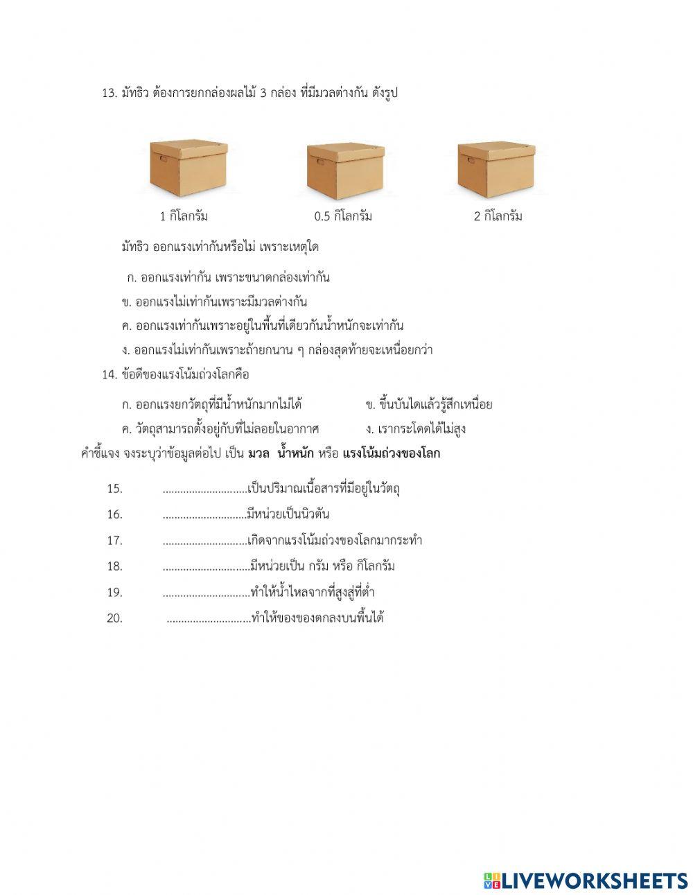 แบบทดสอบ มวลและน้ำหนัก