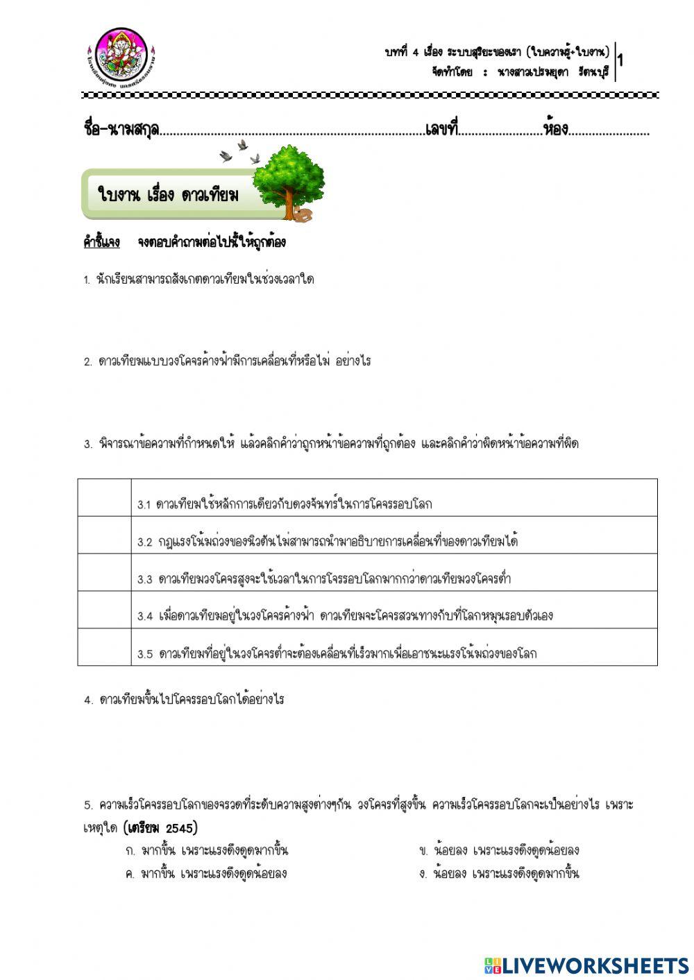 ใบงาน เรื่อง ดาวเทียม