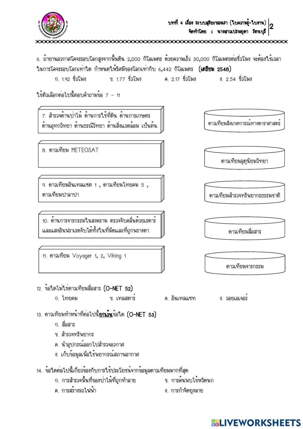 ใบงาน เรื่อง ดาวเทียม