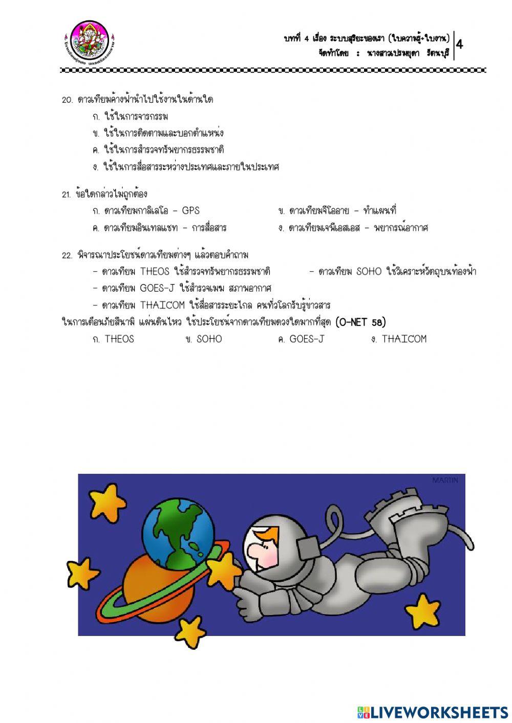 ใบงาน เรื่อง ดาวเทียม