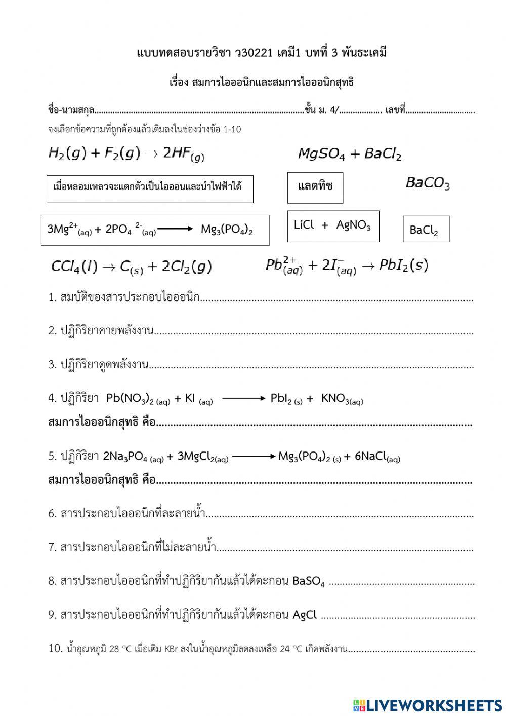 แบบทดสอบสมการไอออนิกและสมการไอออนิกสุทธิ